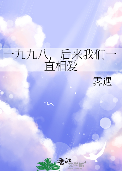 一九九八，后来我们一直相爱