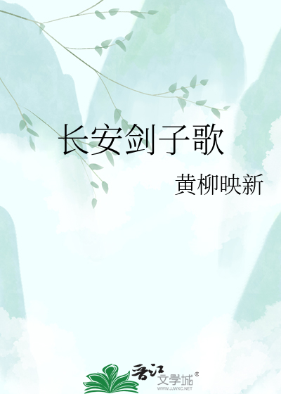 长安剑子歌