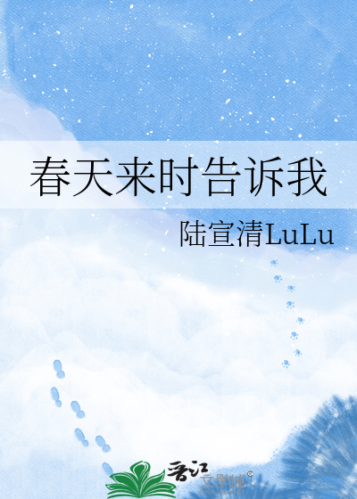 春天来时告诉我