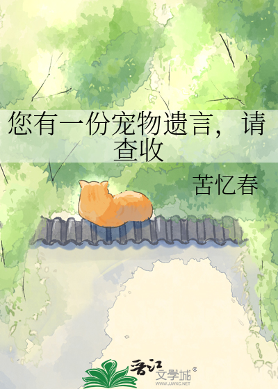 您有一份宠物遗言，请查收