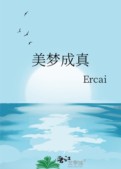 美梦成真