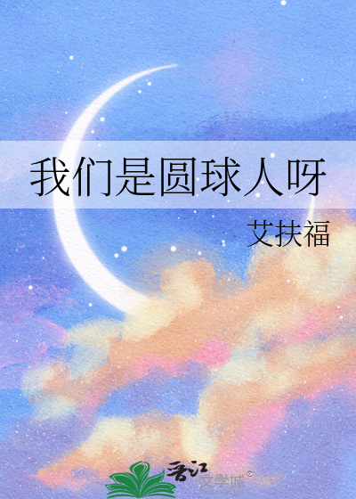 我们是圆球人呀
