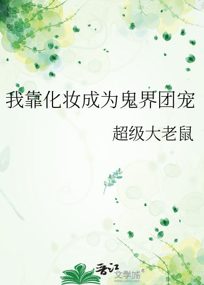 我靠化妆成为鬼界团宠