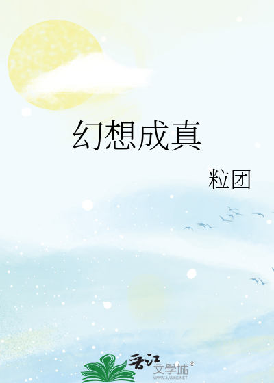 幻想成真