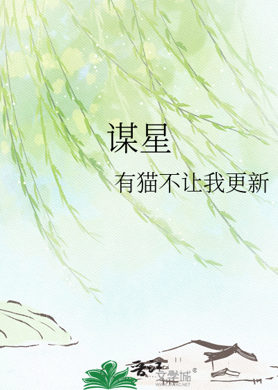 谋星