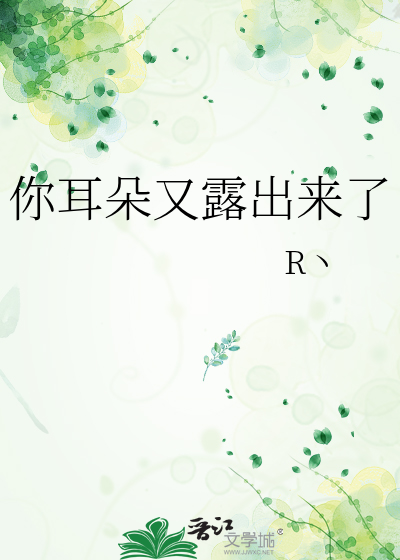 你耳朵又露出来了