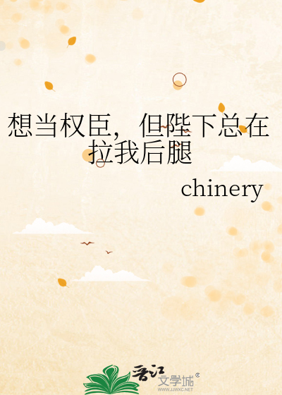 想当权臣，但陛下总在拉我后腿