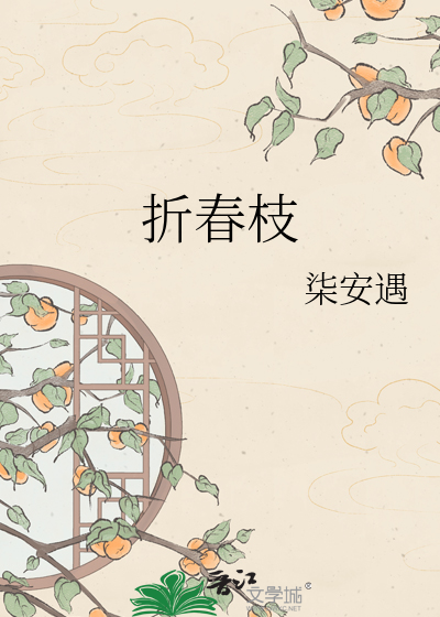 折春枝