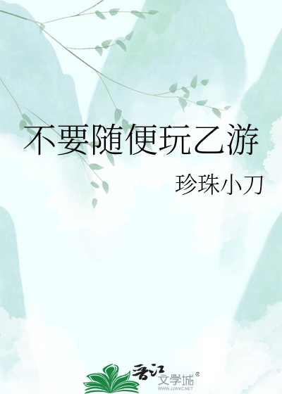 不要随便玩乙游