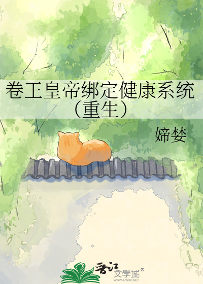 卷王皇帝绑定健康系统（重生）