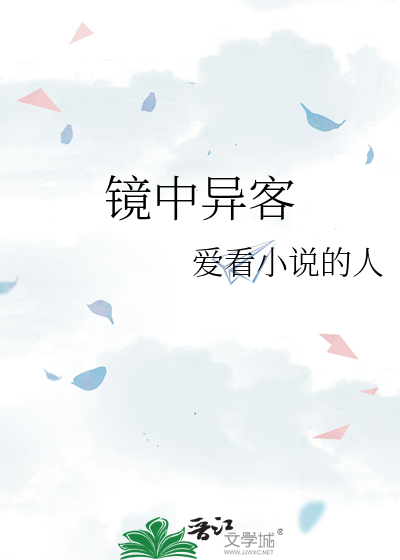 镜中异客