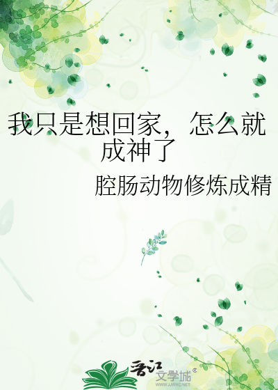 我只是想回家，怎么就成神了