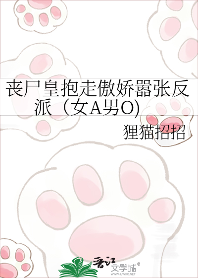 丧尸皇抱走傲娇嚣张反派（女A男O)