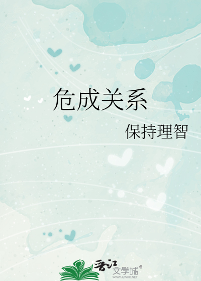 危成关系