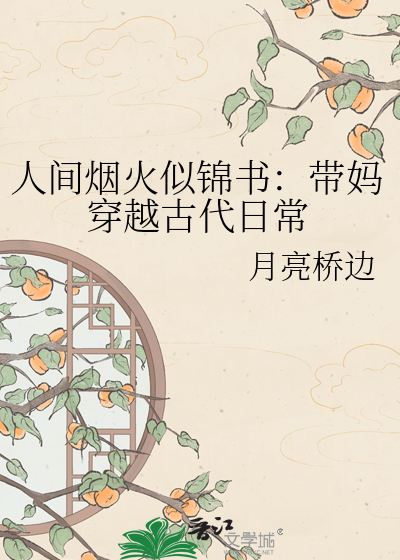 人间烟火似锦书：带妈穿越古代日常