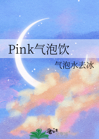 Pink气泡饮