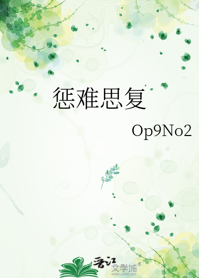 惩难思复