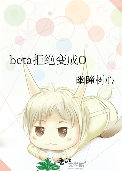 beta拒绝变成O