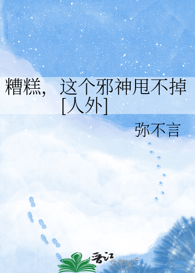 糟糕，这个邪神甩不掉[人外]
