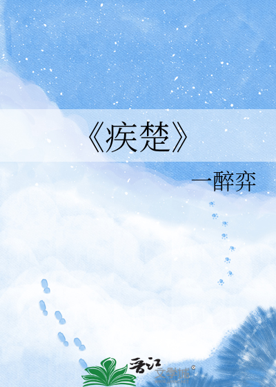 《疾楚