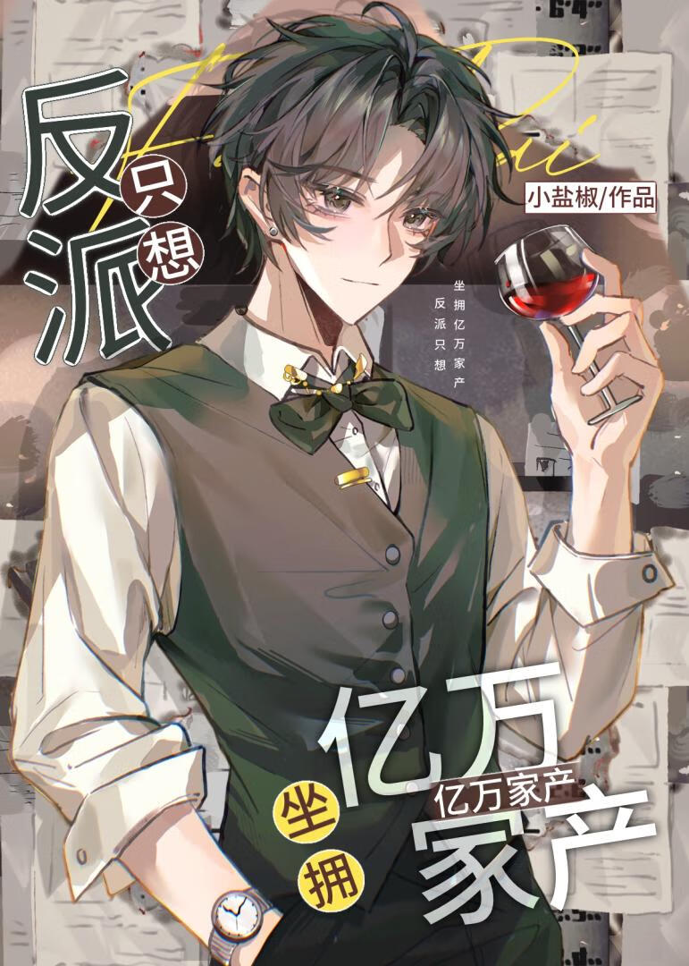 反派只想坐拥亿万家产