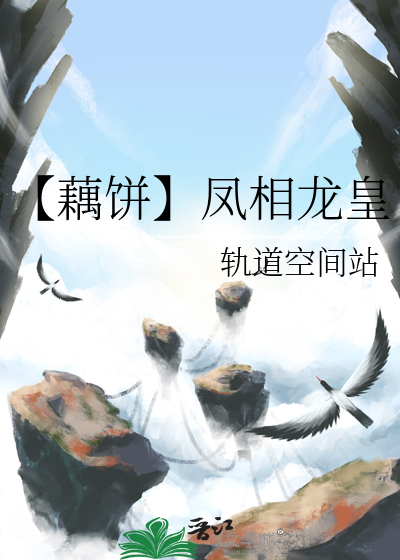 【藕饼】凤相龙皇