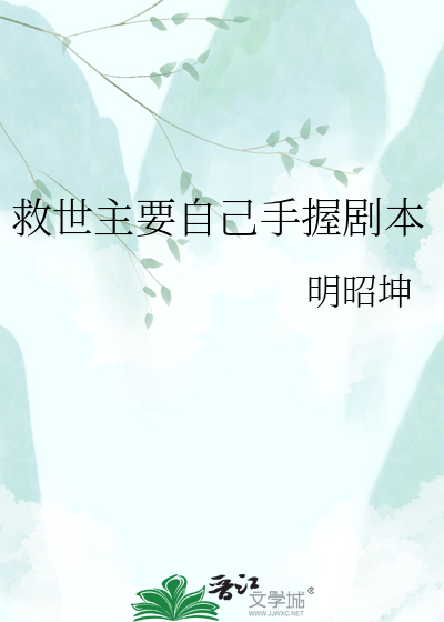 救世主要自己手握剧本
