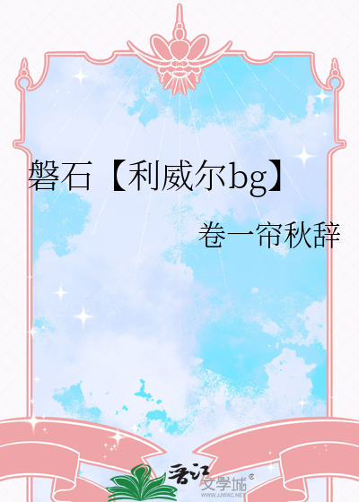 磐石【利威尔bg】