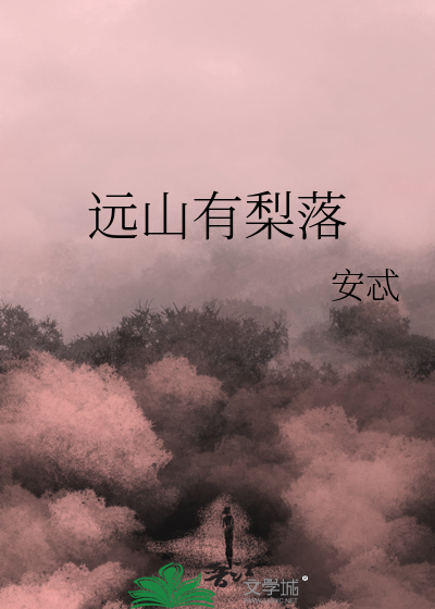 远山有梨落