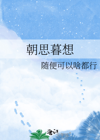 朝思暮想
