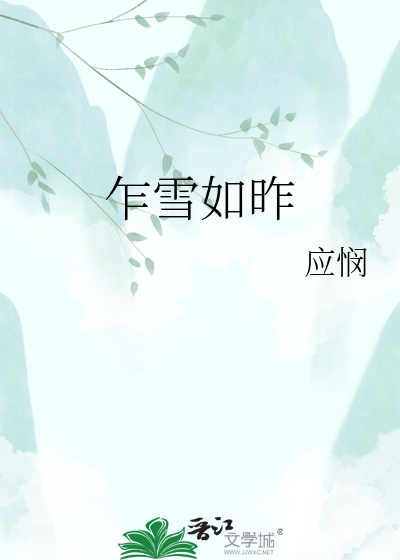 乍雪如昨