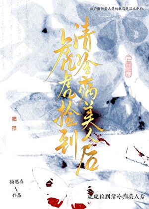 虎虎捡到眼盲病美人后