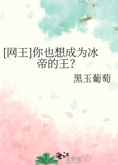 [网王]你也想成为冰帝的王？
