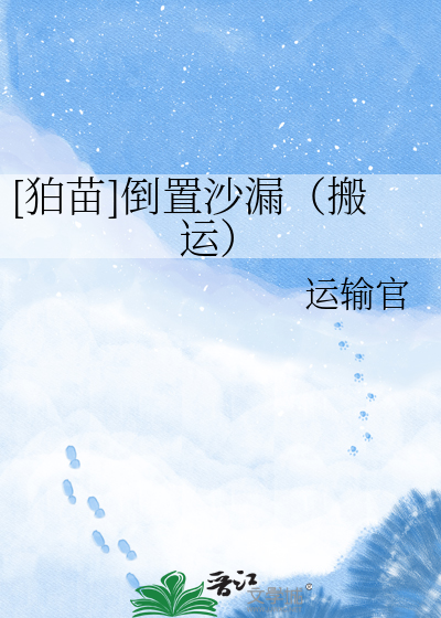 [狛苗]倒置沙漏（搬运）