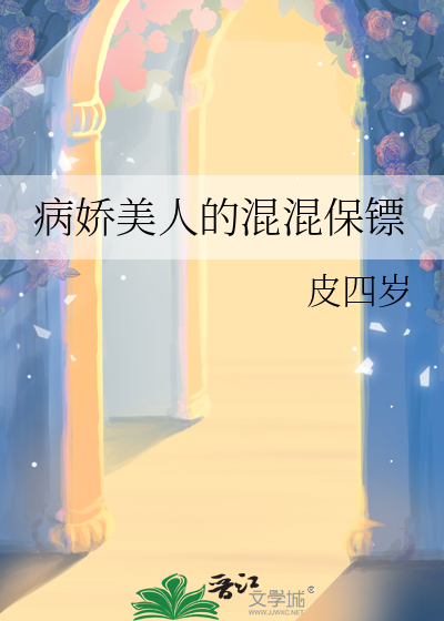 病娇美人的混混保镖