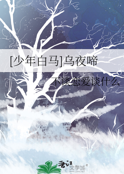 [少年白马]乌夜啼