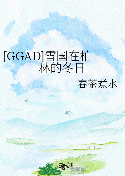 [GGAD]雪国在柏林的冬日