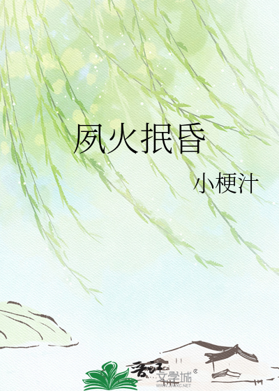 夙火抿昏
