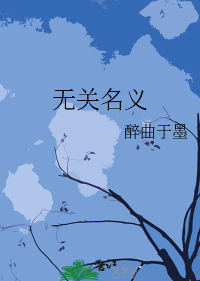 无关名义