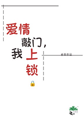 爱情敲门，我上锁[快穿]