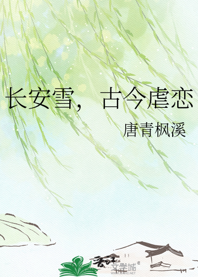 长安雪，古今虐恋