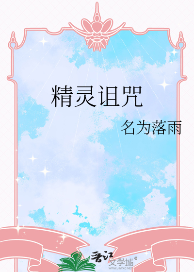 精灵诅咒
