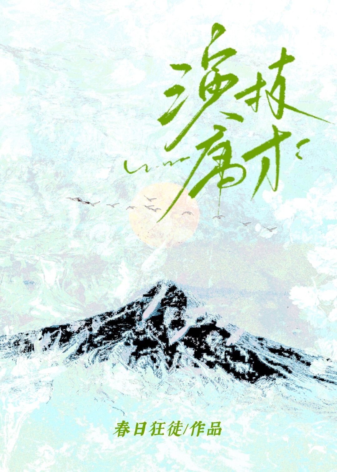 演技庸才［娱乐圈］