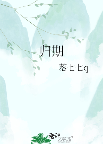 归期