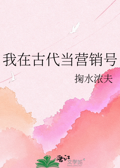 我在古代当营销号