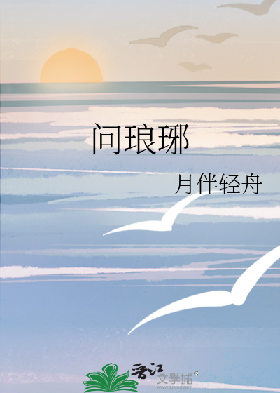 问琅琊