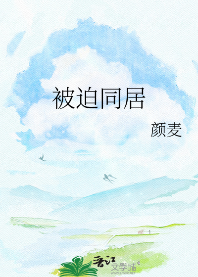被迫同居