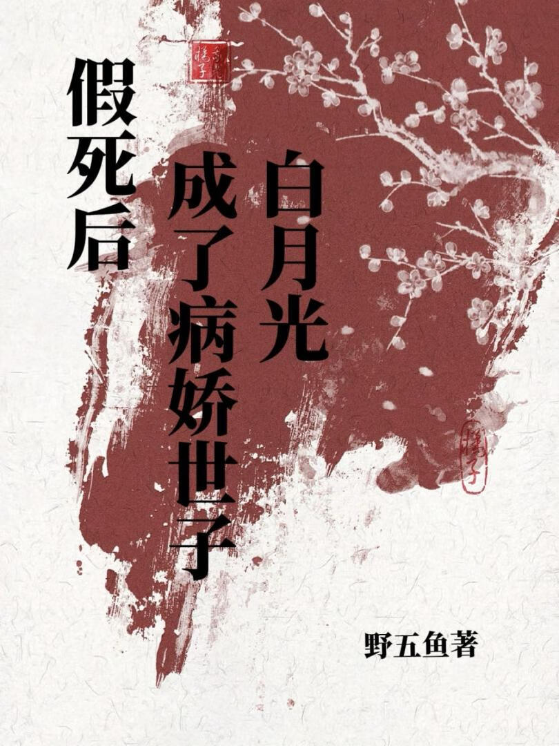 青灯缚之病娇遇上白月光