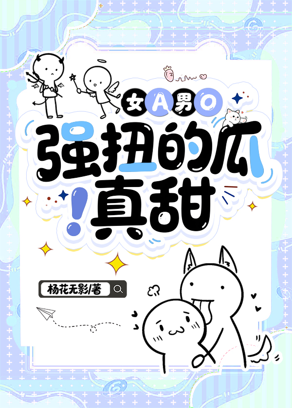 强扭的瓜真甜（女A男O）