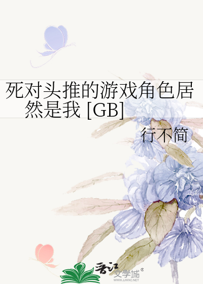 死对头推的游戏角色居然是我 [GB]